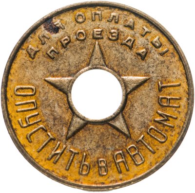 Монетовидный жетон 5 червонцев 2019 Красная книга СССР-Гигантская бурозубка  стоимостью 1650 руб.