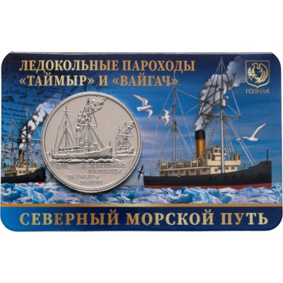 купить Памятный монетовидный жетон ГОЗНАК 2025 "Ледокольные пароходы "Таймыр" и "Вайгач"" в блистере