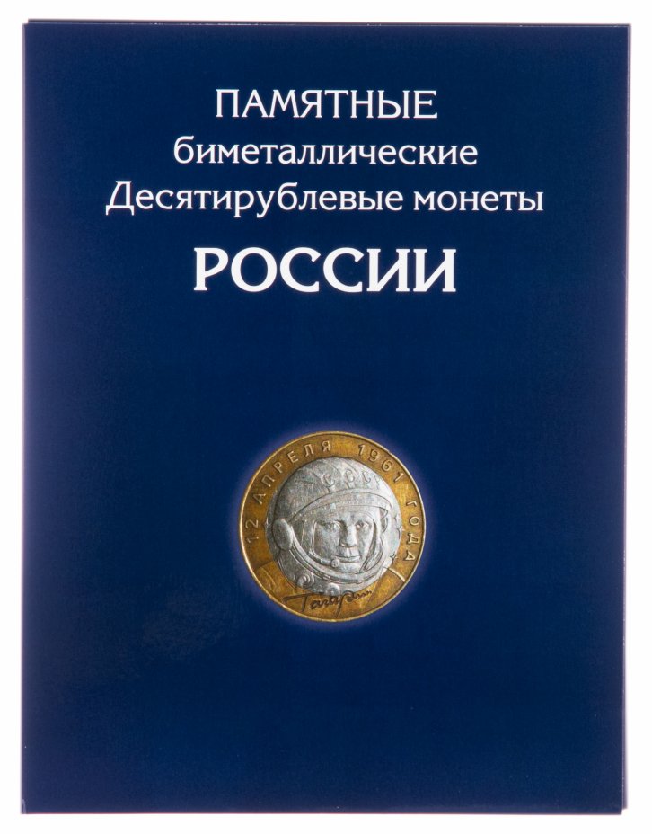 купить Альбом-планшет для 10-рублевых биметаллических монет России 2000-2021 (с разделением по дворам ММД + СПМД)