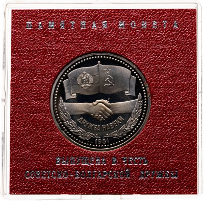 купить 1 рубль 1981 советско-болгарская дружба, "Дружба навеки"