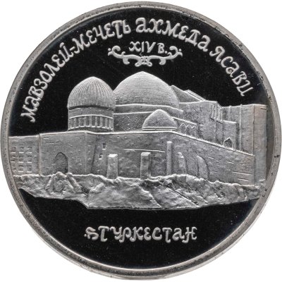 купить 5 рублей 1992 ЛМД "Мавзолей-мечеть Ахмеда Ясави в г. Туркестане"