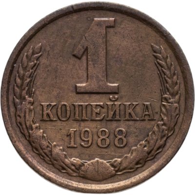 купить 1 копейка 1988