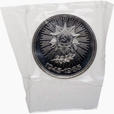 купить 1 рубль 1985 40 лет Победы советского народа в Великой Отечественной войне новодельный выпуск