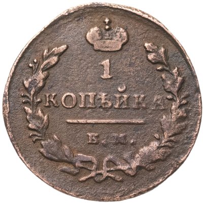 Купить 1 копейка 1829 ЕМ-ИК