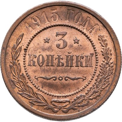 купить 3 копейки 1915