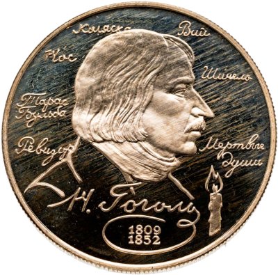купить 2 рубля 1994 ММД Proof "185-летие со дня рождения Н.В. Гоголя"