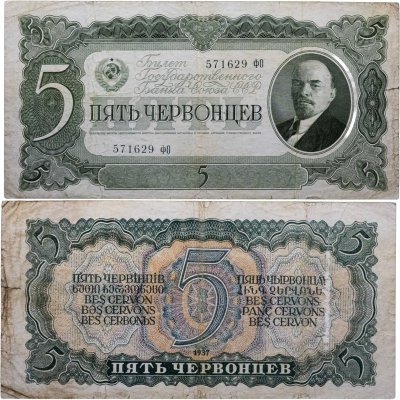 купить 5 червонцев 1937 тип литер Большая/Большая