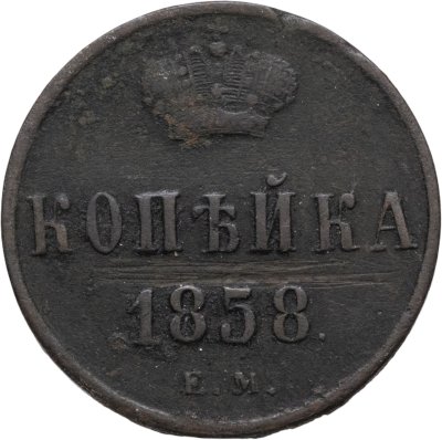 купить 1 копейка 1858 ЕМ