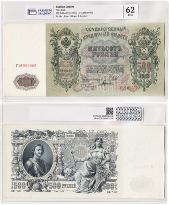 купить 500 рублей 1912 Шипов, кассир Гаврилов, в слабе