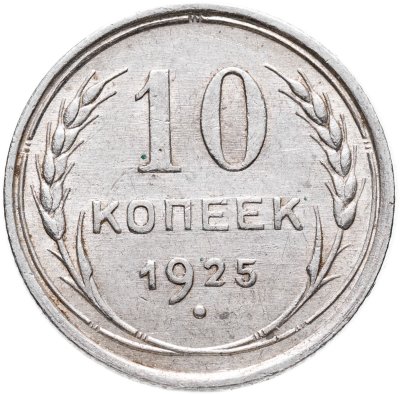 купить 10 копеек 1925