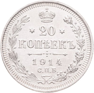 купить 20 копеек 1914 СПБ-ВС