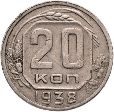 купить 20 копеек 1938