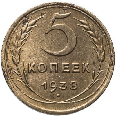 Купить 5 копеек 1938