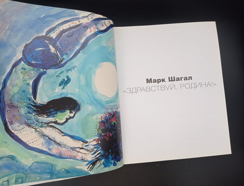 Книга "Марк Шагал. Здравствуй, родина!", ответственный редактор Яков ...