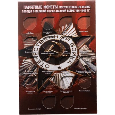 купить Блистерный лист для монет серии "70 лет Победы"