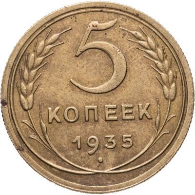 купить 5 копеек 1935 новый тип