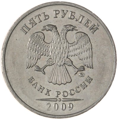 купить 5 рублей 2009 ММД немагнитные