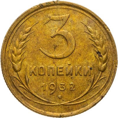купить 3 копейки 1932