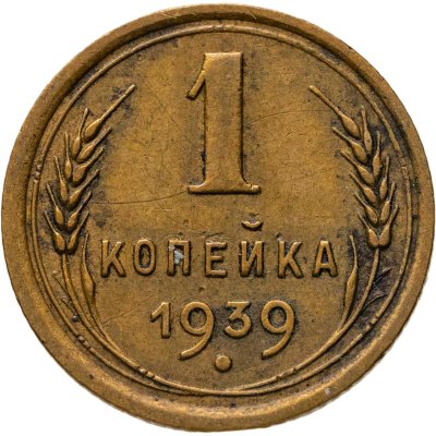 купить 1 копейка 1939