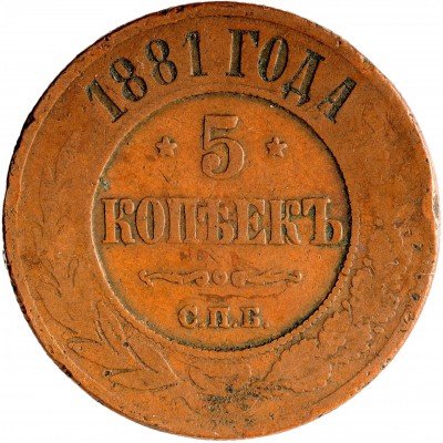 Купить 5 копеек 1881 СПБ Александр III