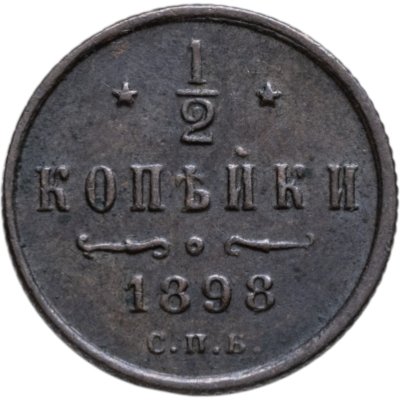 купить 1/2 копейки 1898 СПБ