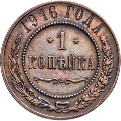 купить 1 копейка 1916