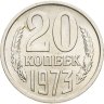 Купить 20 копеек 1973 в слабе Монетник.ру MS63