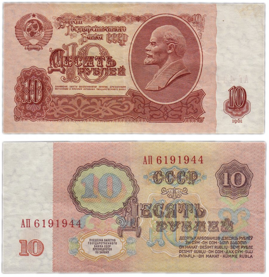 купить 10 рублей 1961 тип литер Большая/Большая, без глянца