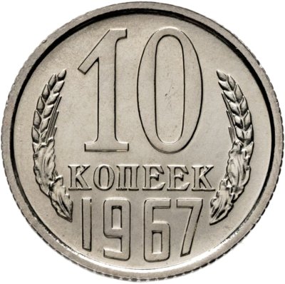 купить 10 копеек 1967 Штемпельный блеск