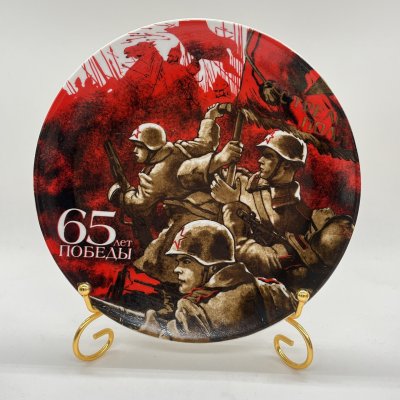 купить Тарелка настенная "65 лет победы", фарфор, деколь, Дулевский фарфоровый завод (Дулёво), фарфор, деколь, Дулевский фарфоровый завод (Дулёво), СССР, 2010 г.
