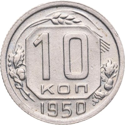 купить 10 копеек 1950