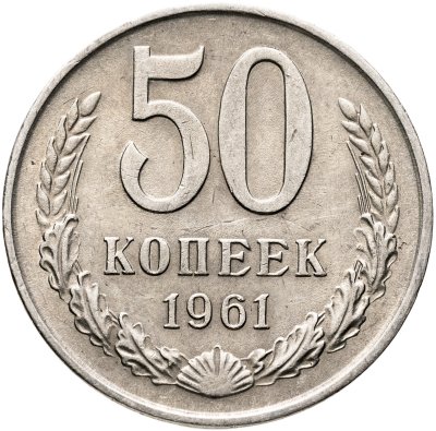 купить 50 копеек 1961