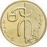 Купить Китай 1 юань (yuan) 2009 "Каллиграфия - Гармония"