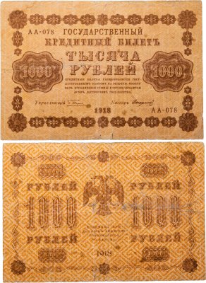 купить 1000 рублей 1918 управляющий Пятаков / кассир Стариков