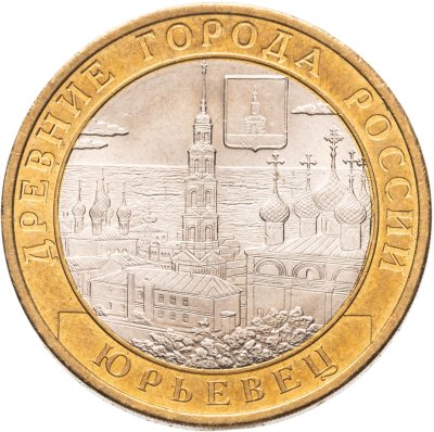 купить 10 рублей 2010 СПМД "Юрьевец (древние города России, ДГР)"