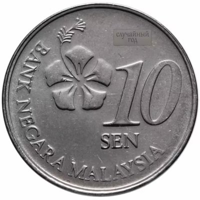 купить Малайзия 10 сен (sen) 2011-2019, случайный год
