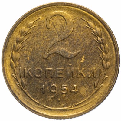 Купить 2 копейки 1954
