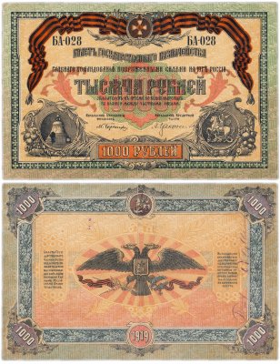 купить Вооруженные Силы Юга России (ВСЮР) 1000 рублей 1919 БА-028 без водяного знака, выпуск Новороссийск
