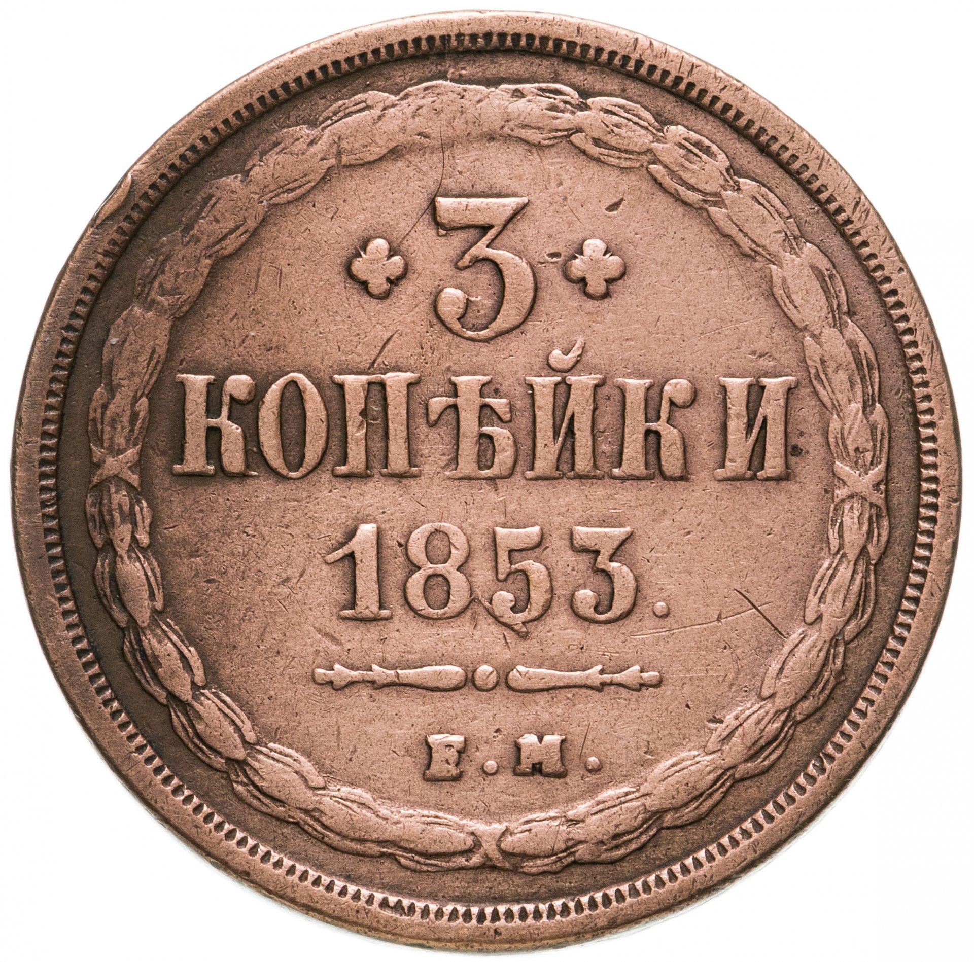 Три копейки получать. Монета 1863 года медная. 3 Копейки 1634 года. Коллекционные 3 копейки квадратные. Три копеечки надпись.