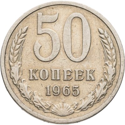 купить 50 копеек 1965