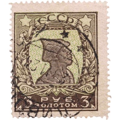 купить Марка 3 рубля золотом 1924-1926 Золотой стандарт