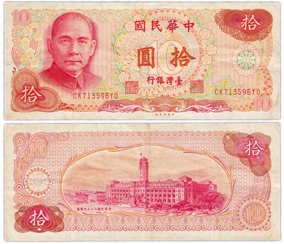 купить Тайвань 10 юаней 1976 (Pick 1984)