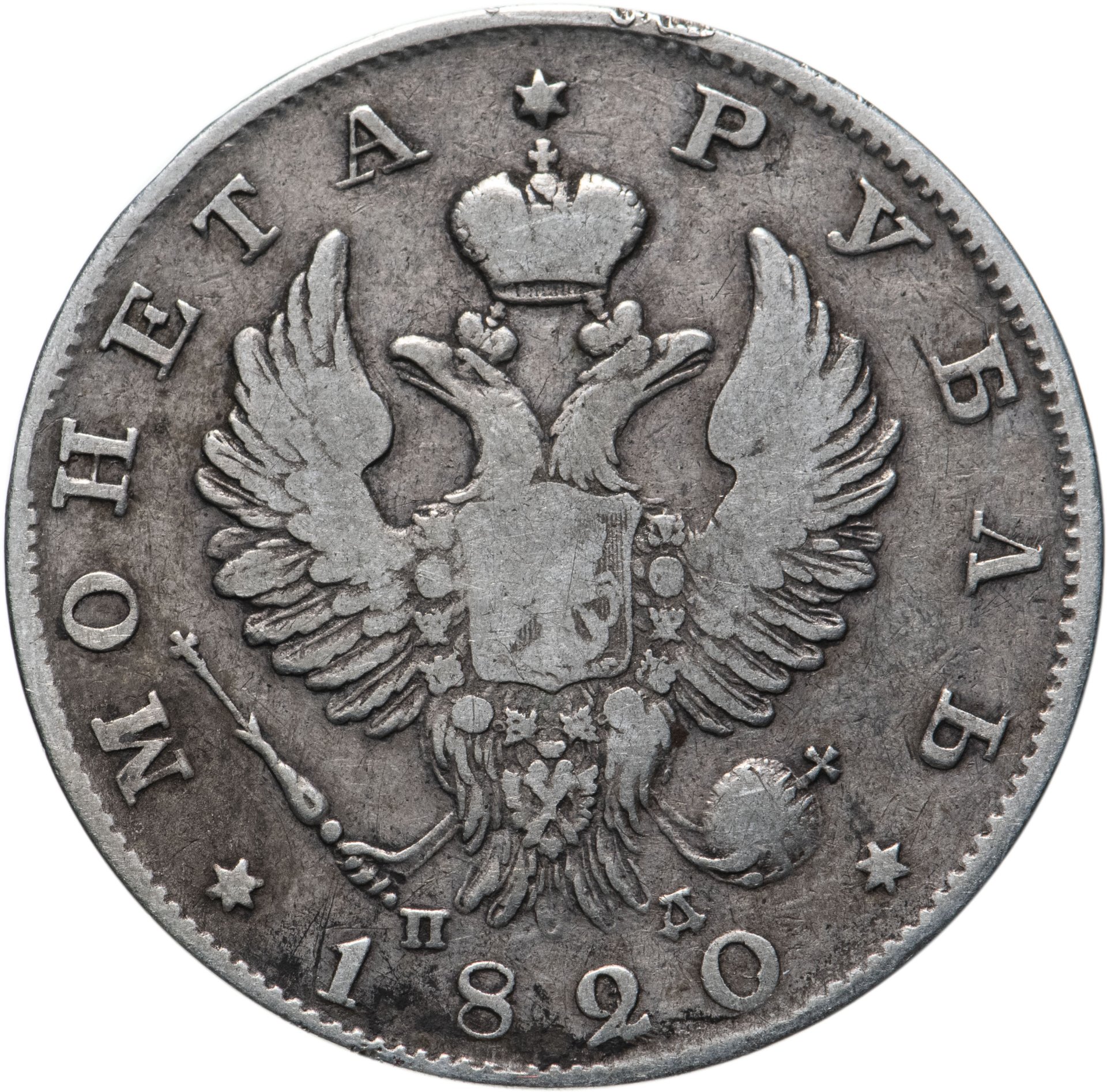 Сколько в рублях 1820. 1 Рубль 1820 гурт. 1 Рубль 1820 года в идеальном состоянии. 1 Рубль 1820 года цена стоимость монеты.