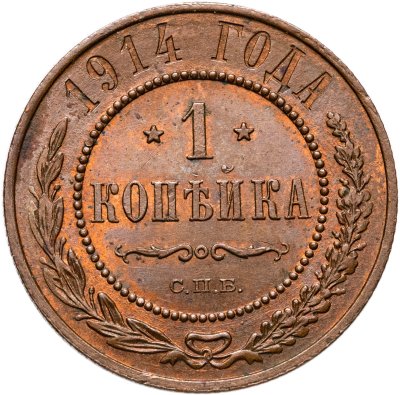 купить 1 копейка 1914 СПБ