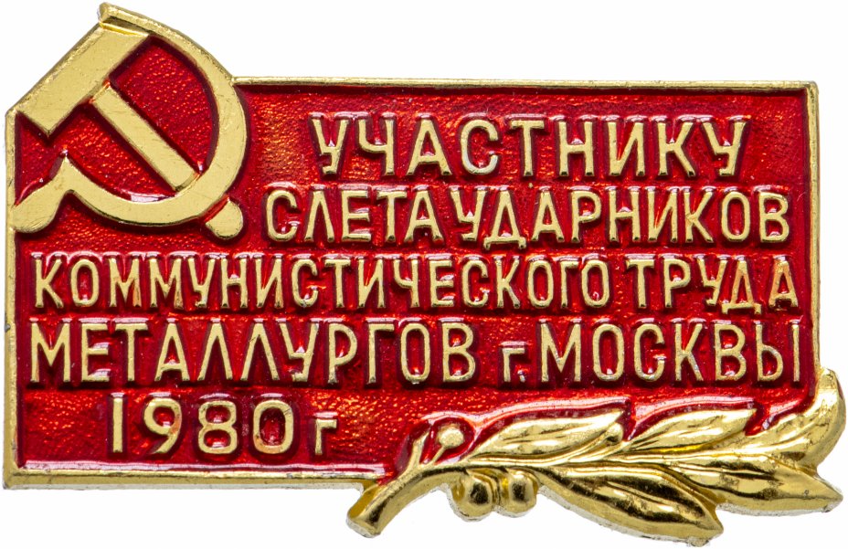 купить Знак Участнику  Слёта Ударников Коммунистического Труда  МЕТАЛЛУРГОВ г. Москвы 1980