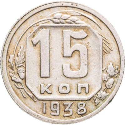 купить 15 копеек 1938