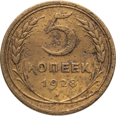 купить 5 копеек 1928