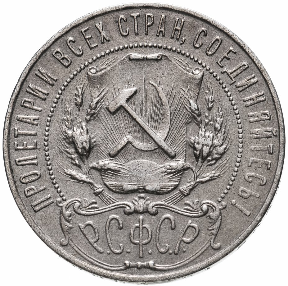 Рубль 1921. 1 Рубль 1922. Рубль 1922 АГ. Рубль 1921 года.