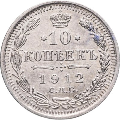 купить 10 копеек 1912 СПБ-ЭБ