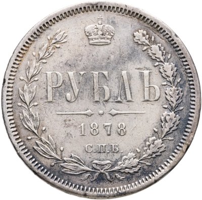 купить 1 рубль 1878 СПБ-НФ